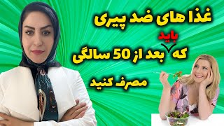 رژیم غذایی ضد پیری برای افراد بالای 50 سال: راهکارهای سالم برای جوان سازی بدن screenshot 3