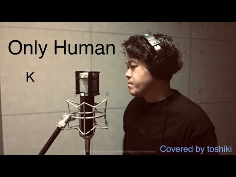 K  「オンリーヒューマン」   toshiki   歌ってみた