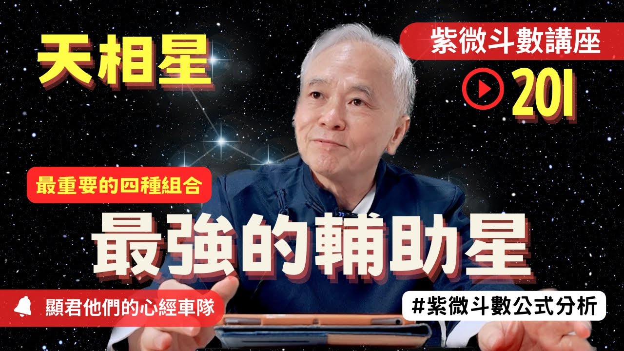 【紫微斗數】天相星!哪種組合最好?最強輔助星!影響天相最重要的四種組合!紫微斗數同步斷訣真實案例分析!|EP.201-顯君他們的心經車隊【CC ...