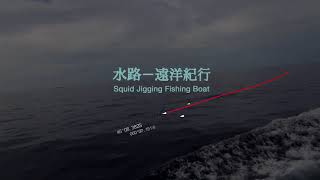 水路—遠洋紀行（Squid Jigging Fishing Boat）-Promo 5min30s 