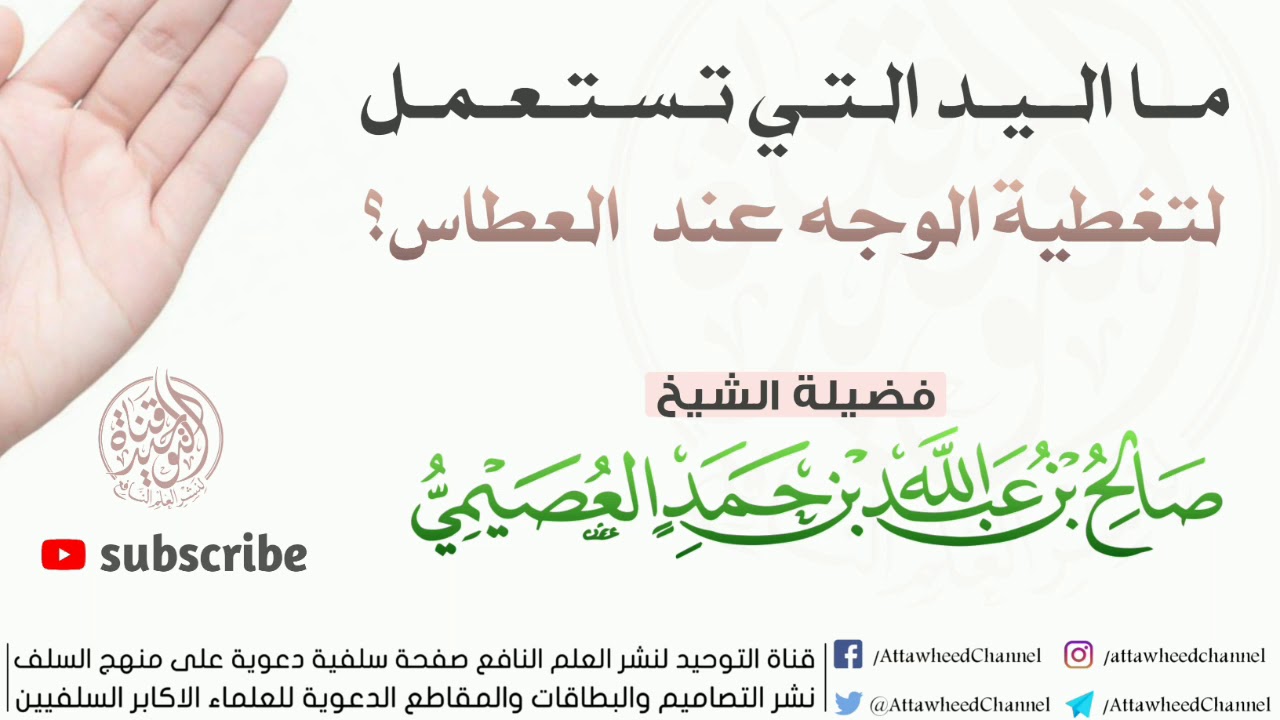 ما اليد التي تستعمل لتغطية الوجه عند العطاس؟ | لفضيلة الشيخ صالح العصيمي -حفظه الله-