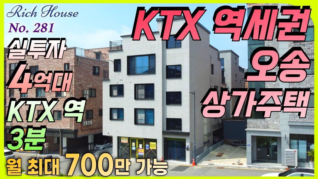 KTX역 3분, 상업지 인접 🌟 투자가치 A+  4억대 투자금 💰 모던한 인테리어, 호재 가득한 청주 신도시 오송상가주택매매