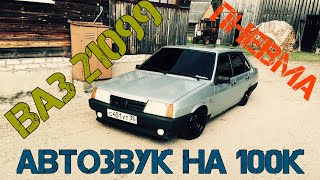 ВАЗ 21099 БПАН/АВТОЗВУК/ПНЕВМА/ТОРУСЫ/ТОНИРОВКА