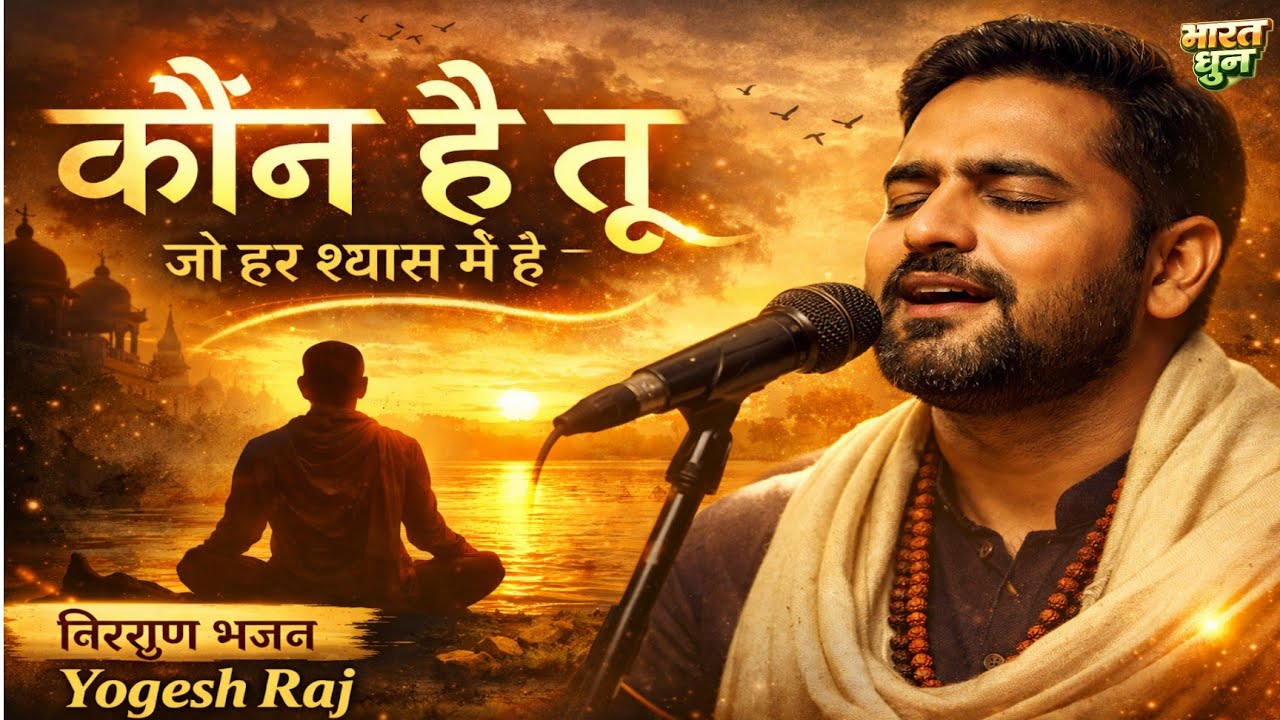 कौन है तू जो हर श्वास में है | Nirgun Bhajan 2026 | Singer Yogesh Raj | Soulful Kabir Style