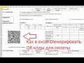 Макрос в excel для создания QR кодов на квитанциях (ТСЖ, УК, ТСН, ИП и т.д.)