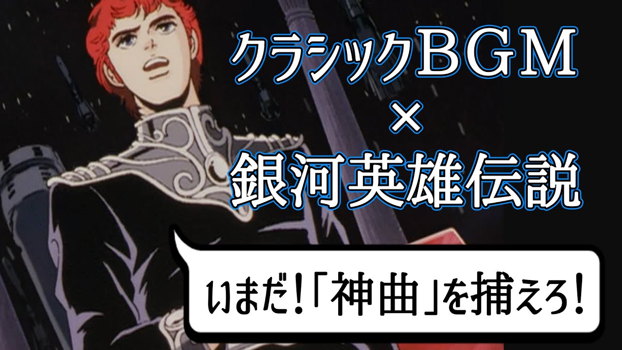 アニメに学ぶ名曲クラシック 銀河英雄伝説 第1期編その5 1話 26話 クラシック名曲集 ようつべyoutubeアニメまとめ