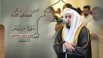 صلاة التراويح 16 رمضان || القارئ: عمر عبدالعزيز || سورة مريم