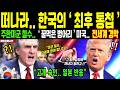 [해외감동사연] "주한미군 철수 검토, 한국 반응에 미국 초토화" 미국 스탠포드 교수의 분석, 트럼프가 밤잠 설치는 이유