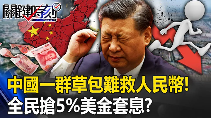 【ENG sub】It is difficult for China to save the renminbi...All people grab 5% US dollar arbitrage! ? - 天天要聞