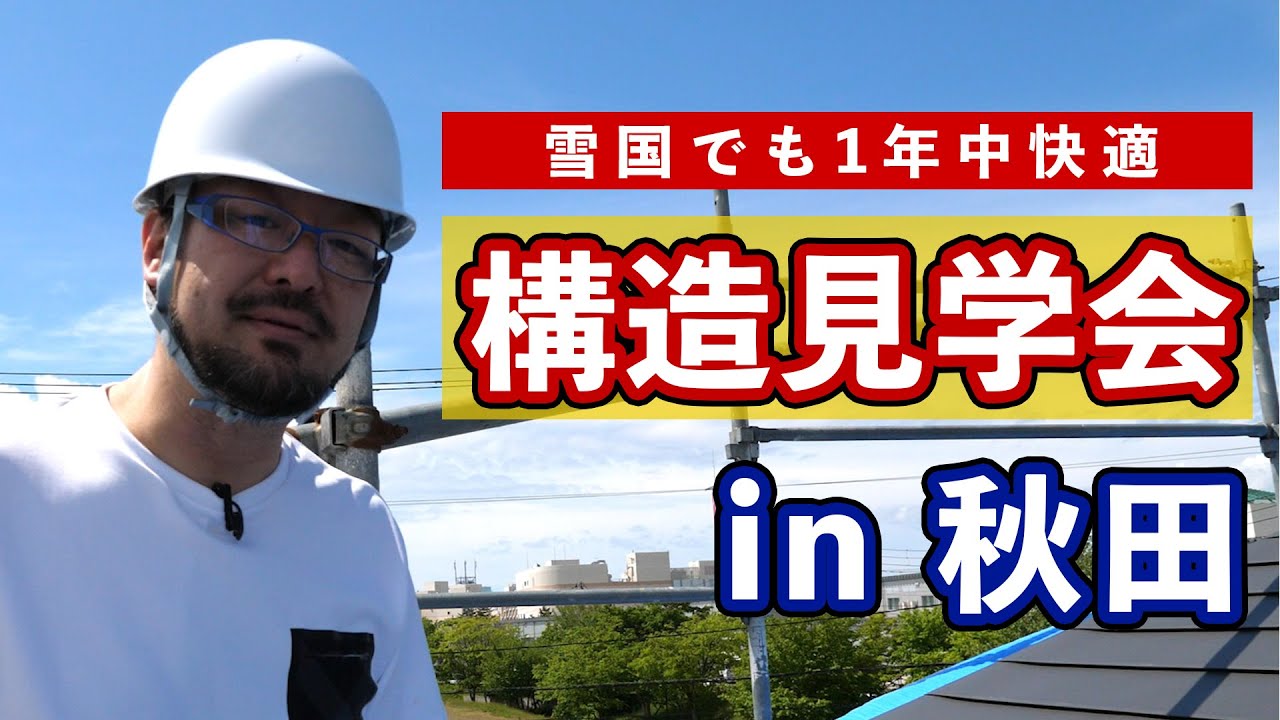 【構造見学会】建てている途中の家に入って、ウェルネストホームの構造の秘密について徹底解説します！