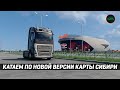 Кататемся по новой версии карты Сибири 2.11 в ETS 2 1.55