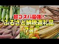 【改悪まで32日】まだ爆買いできる!オススメふるさと納税返礼品7選 #節約主婦