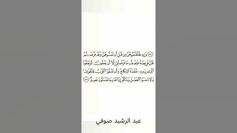 #سورة_البقرة #عبد_الرشيد_صوفي #الصفحة_الثامنة_والثلاثون  #الصفحة_38 #الآية_237