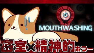 【ホラゲ】タイトルは変だけどめちゃ良作らしい【Mouthwashing】