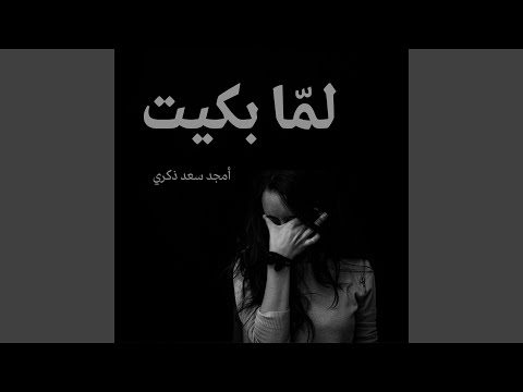 لم ا بكيت من جرح 