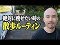 痩せたい時、僕はこう歩いてます【散歩ルーティン】