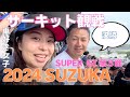 SUPER GT 2024.6.2 第3戦 SUZUKA 車好き女子といく初めてのサーキット観戦 #supergt #gt #supergt #鈴鹿 #サーキット #レース