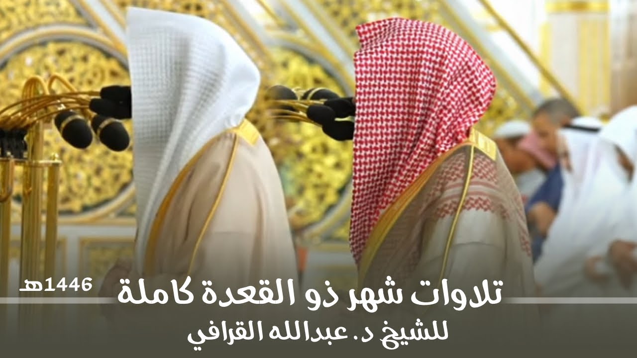 تلاوات شهر ذو القعدة كاملة للشيخ د. عبدالله القرافي من مسجد رسول الله ﷺ | لعام 1446هـ