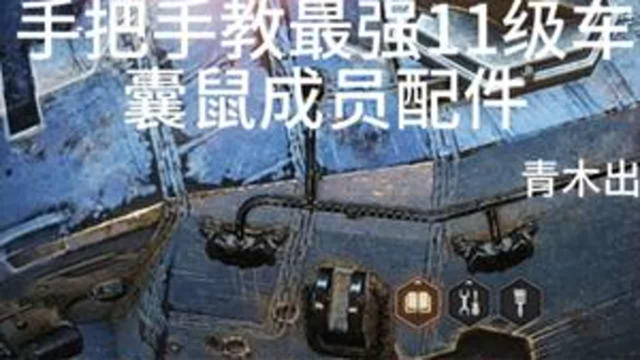 坦克世界新手11级车最强囊鼠教学 手把手教会囊鼠甩掉窝囊帽子#坦克世界 #坦克世界新手教学 #坦克世界青木说车 #这也能开播