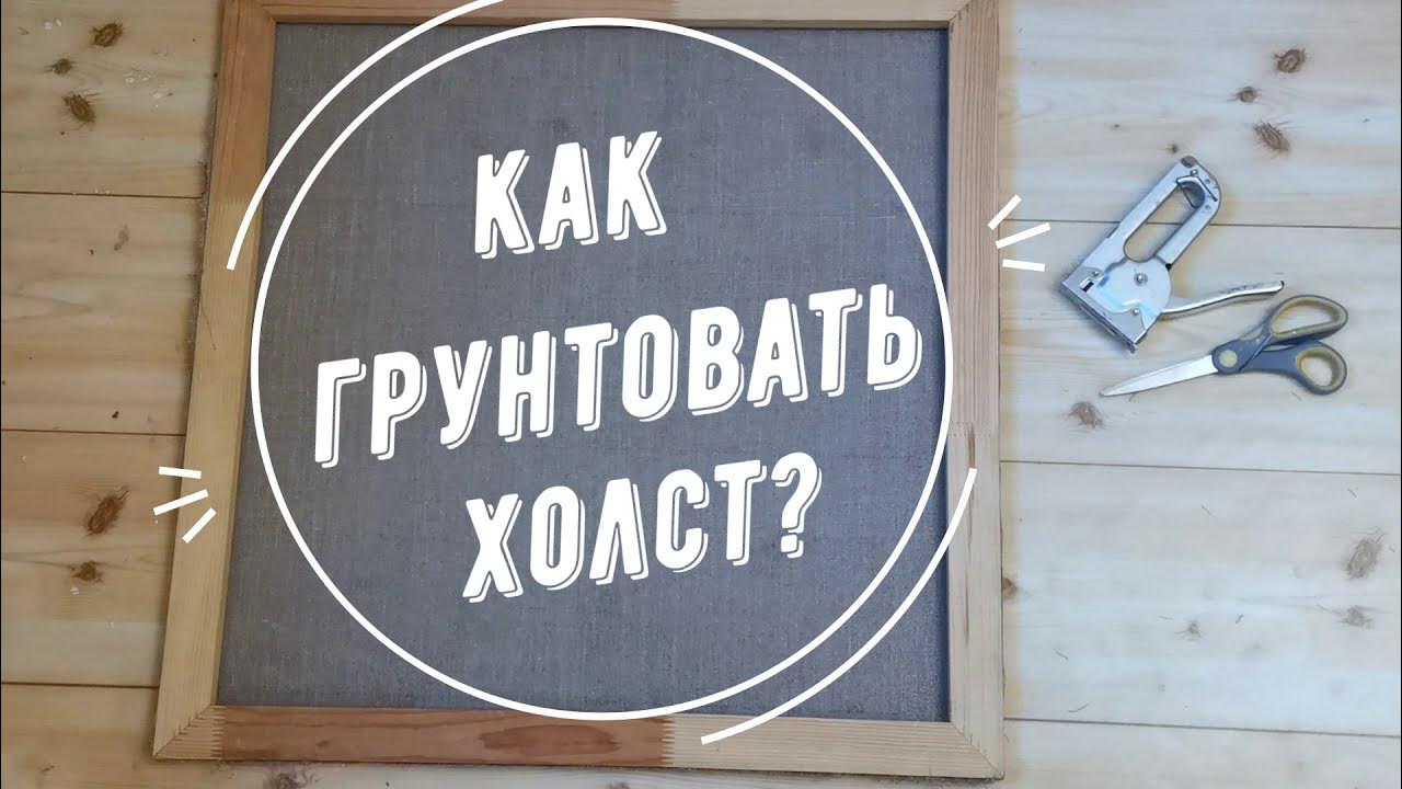 Как Загрунтовать Холст под акрил и под масло. - YouTube