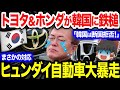 【海外の反応】トヨタ&ホンダが韓国へ正義の鉄槌!予想外の最終通告にヒュンダイ自動車が大暴走ww【ゆっくり解説キムチ劇場】