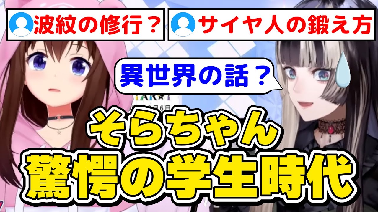 そらちゃん、驚愕の学生時代 