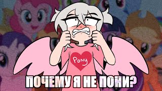 картинка: Мое пони помешательство