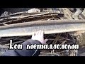 Коп металлолома на Деревенских помойках!