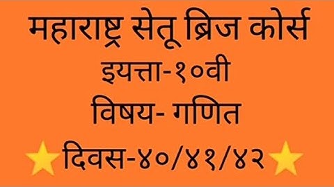 Maharashtra setu bridge course#10th class#Maths#day-40/41/42#setu abhyaskram