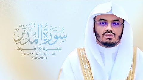 سورة المدثر (كاملة) مكررة ١٠ القارئ ياسر الدوسري