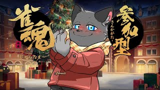 【参加型＆V凸有】一緒に麻雀やろ！【雀魂】その１１０