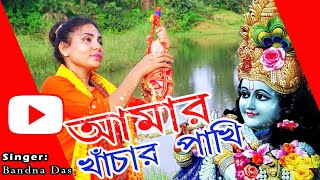 Amar Khachar Pakhi | Ae Hari Naam Jabe Shesher Dine | Bandna Das | Bimal Sahish | Baul Gaan
