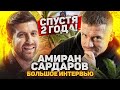 Амиран Сардаров: в Америке очень тяжело! / Большое интервью спустя 2 года.