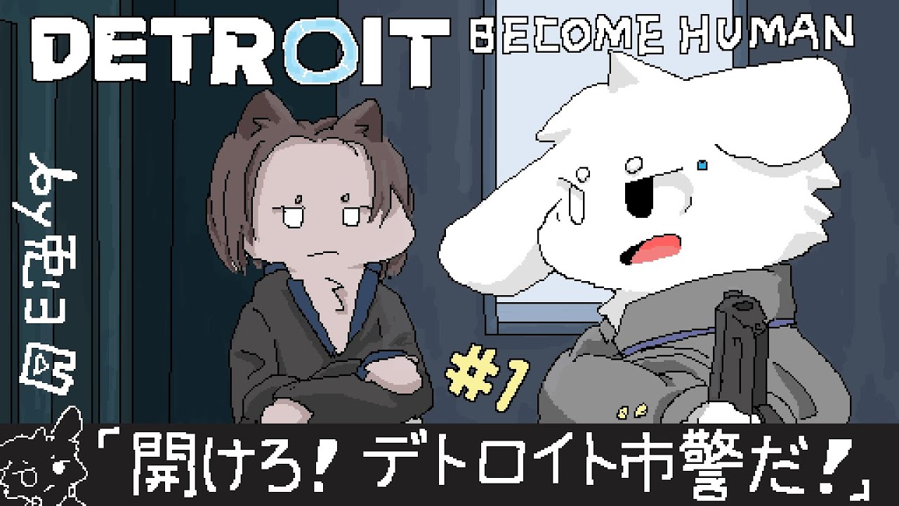 デトロイトビカムヒューマン/＃1】開けろ デトロイト市警だッ