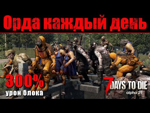 Видео: Орда каждый день + 300% урон блока. 7 Days to Die #5