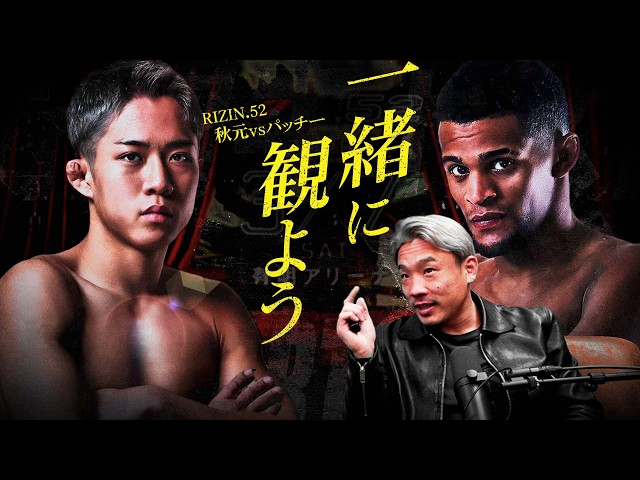 RIZIN.52「秋元強真 vs. パッチー・ミックス」を 一緒に観よう