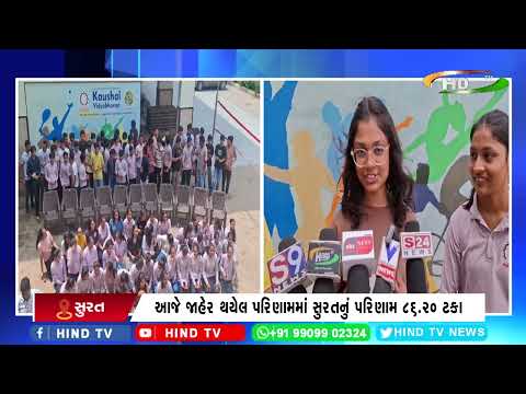સુરતના વરાછામાં આવેલ કૌશલ વિદ્યાભવનનું પરિણામ 99.60 ટકા