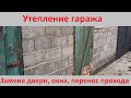 Утепление гаража  Дверь, окно, смежный проход.