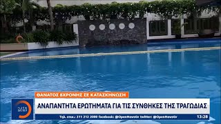 Θάνατος 8χρονης σε κατασκήνωση – Αναπάντητα ερωτήματα για τις συνθήκες της τραγωδίας | Ethnos