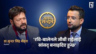 'बालेनको इमान नडगमाए रविको हालत पनि चोलेन्द्र वा प्रसाईँको जस्तै हो'| Samaya Sandarbh | Himalaya TV