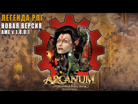 Видео: ARCANUM В 2024 (сборка Multiverse Edition) №6