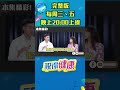 你的脂肪都長在哪? #shorts 更多精彩內容，每週三、五晚上八點 網路準時上線📱 ｜祝你健康｜
