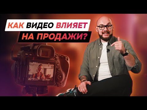 Как видеоконтент влияет на продажи и зачем видеоконтент бизнесу | Фабрика Контента