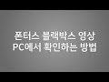 폰터스 블랙박스의 영상을 확인하는 법
