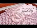 أسهل طريقة لخياطة غلاف المخدة ( الوسادة)🤩