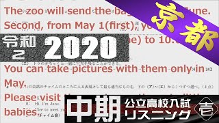 【京都府】高校入試 高校受験  令和2 (2020) 中期 リスニング 【字幕付き】