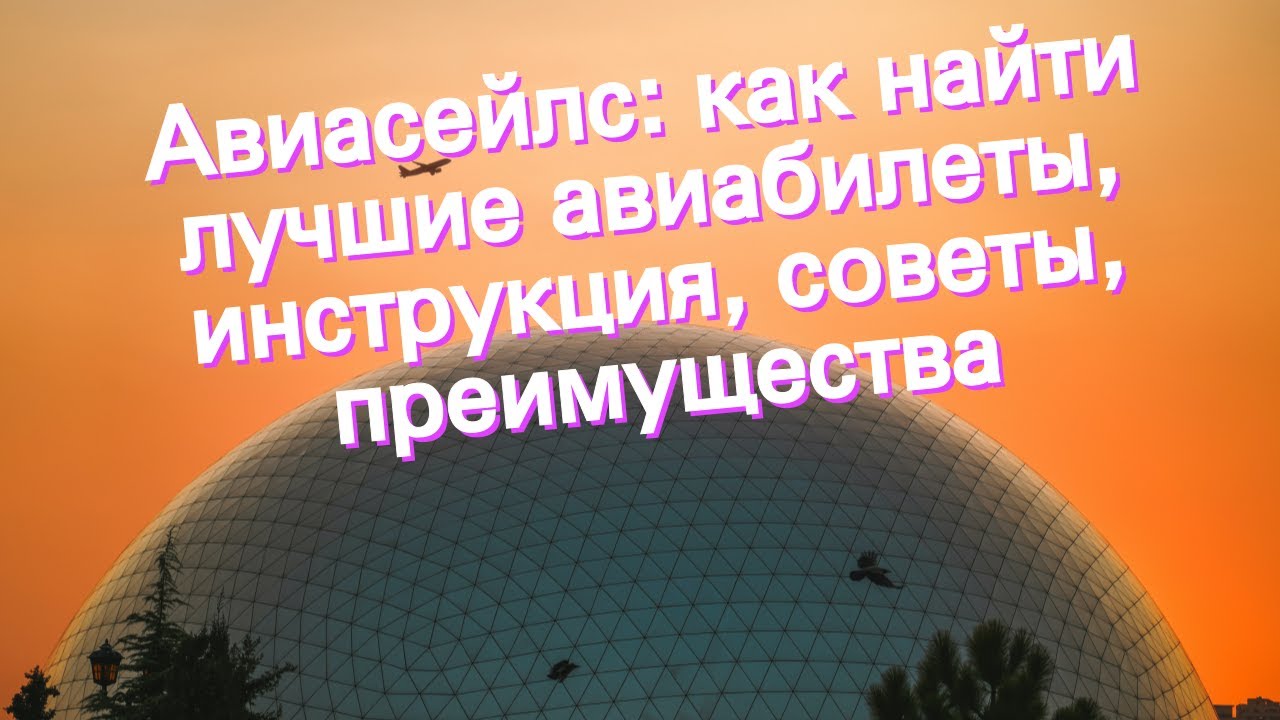 Авиасейлс: как найти лучшие авиабилеты, инструкция, советы ...
