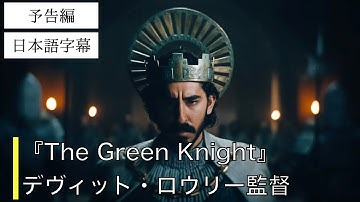 【予告編】ザ・グリーン・ナイト（The Green Knight）｜A24｜日本語字幕｜デヴィッド・ロウリー