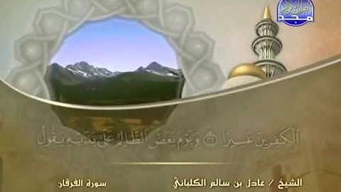 سورة الفرقان الشيخ عادل الكلباني