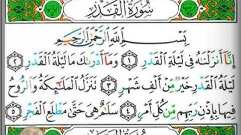 مصحف التجويد المرتل  سورة القدر  فارس عباد